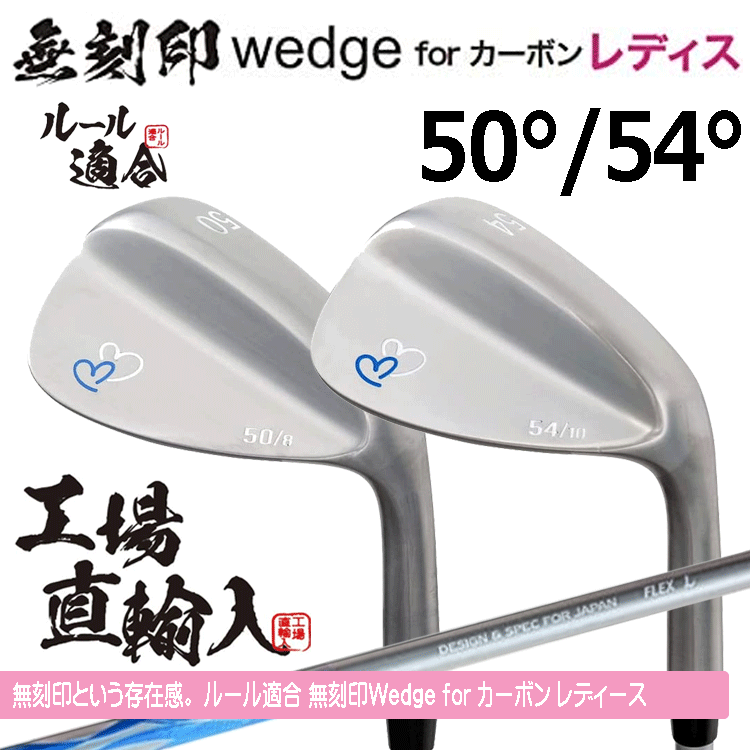 【レディース】無(wú)刻印 ウェッジ for カーボン レディース 2本セット 【ルール適合】【ノーロゴ】【女性用】【50度】【54度】