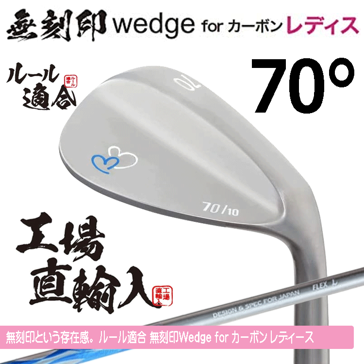 【レディース】無刻印 ウェッジ for カーボン レディース 新溝 ルール適合【ノーロゴ】【女性用】【オリジナルカーボン】【70度】【W(wǎng)edge】