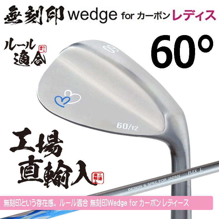 【レディース】無刻印 ウェッジ for カーボン レディース 新溝 ルール適合【ノーロゴ】【女性用】【オリジナルカーボン】【60度】【W(wǎng)edge】