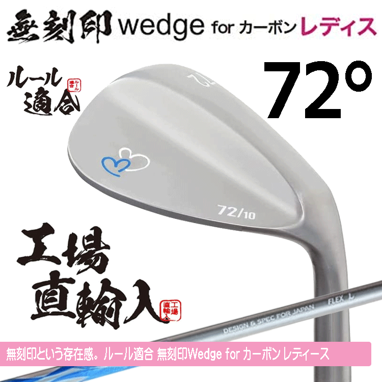 【レディース】無(wú)刻印 ウェッジ for カーボン レディース 新溝 ルール適合【ノーロゴ】【女性用】【オリジナルカーボン】【72度】【W(wǎng)edge】