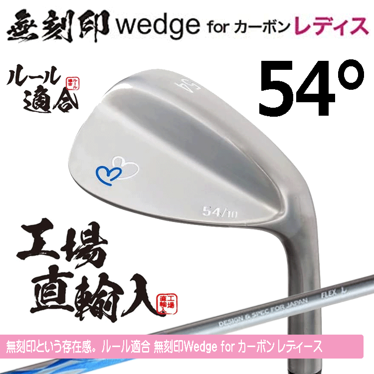 【レディース】無(wú)刻印 ウェッジ for カーボン レディース 新溝 ルール適合【ノーロゴ】【女性用】【オリジナルカーボン】【54度】【W(wǎng)edge】