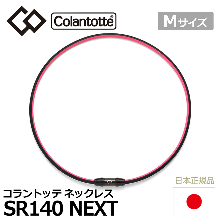 Colantotte SPORTS ネックレス SR140 NEXT【コラントッテ】【SR140】【磁気】【アクセサリー】【ピンク×ブラック】【Mサイズ】の画像1