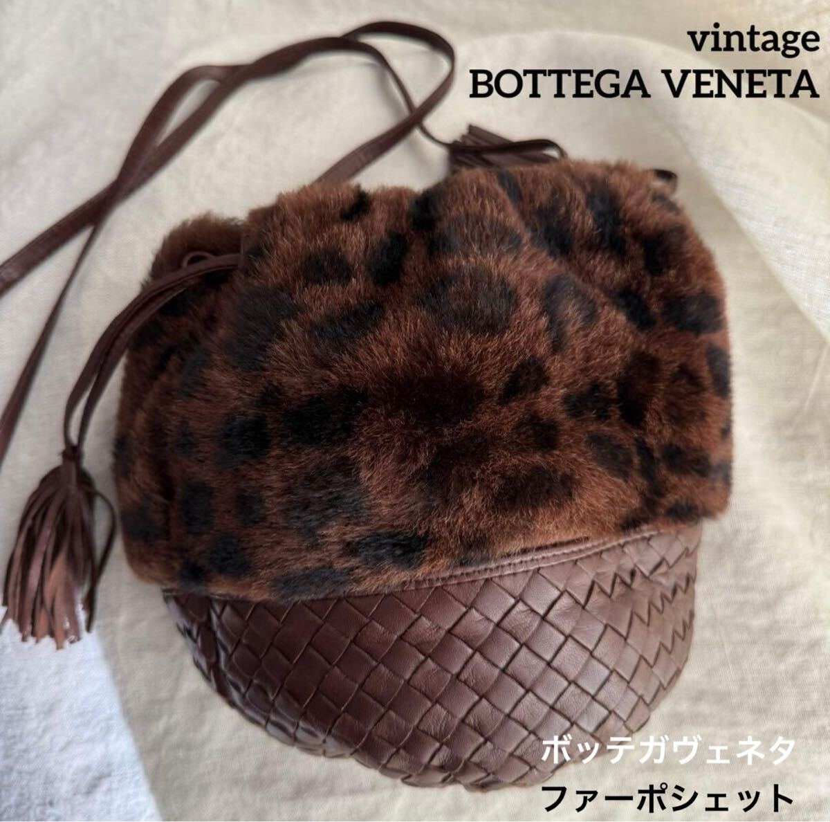 ボッテガヴェネタ BOTTEGA VENETA ファー ショルダーバッグ ヴィンテージ　ポシェット　秋冬　イントレチャート　ブラウン　レザー