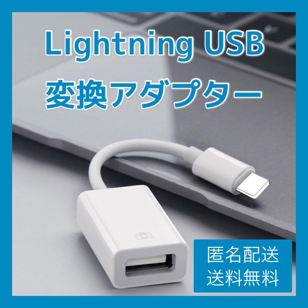 Lightning ライトニング USB 変換アダプター iPhone iPad_画像1