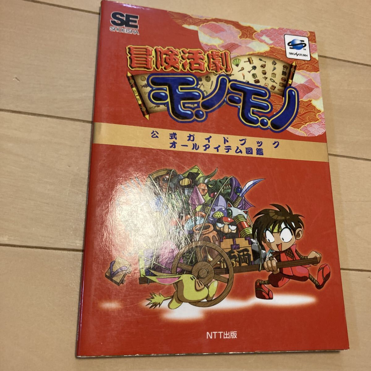 冒険活劇モノモノ　公式ガイドブック　オールアイテム図鑑　中古品　即決　送料込み_画像1