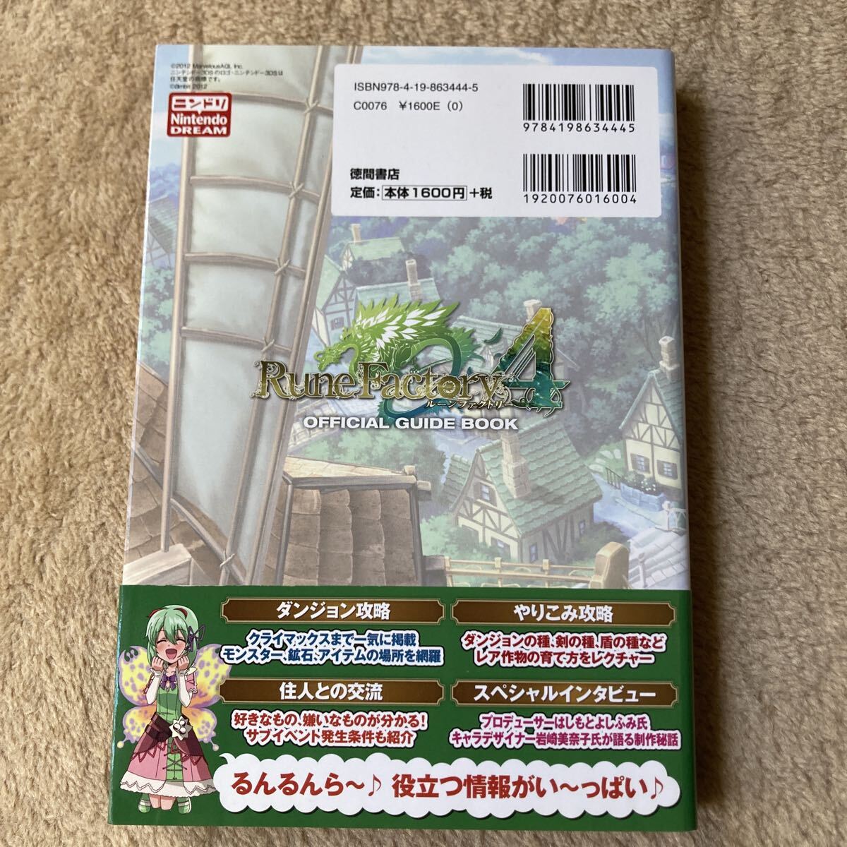 ルーンファクトリー4 公式ガイドブック　中古品　即決　送料込み_画像2