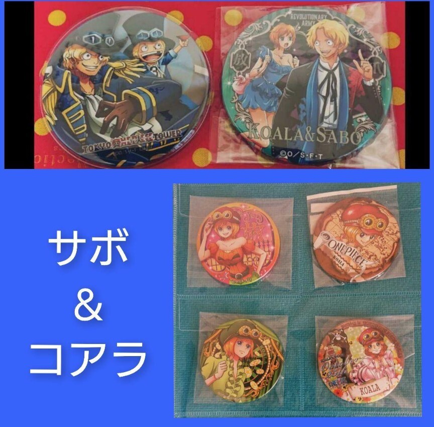 サボ＆コアラ ワンピース ONE PIECE 缶バッジ まとめ売り 革命軍