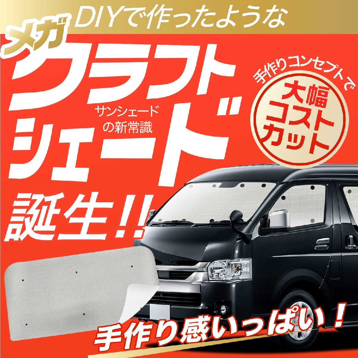 国産/1台フルセット「吸盤＋4個」 デリカ D5 D:5 新型 カーテン 車中泊 クラフトシェード サンシェード オークション_画像2