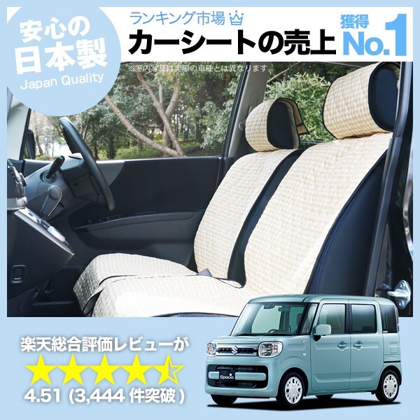 秋超得510円 スペーシア MK53S カスタム 車 シートカバー かわいい 内装 キルティング 汎用 座席カバー ベージュ 01_画像1