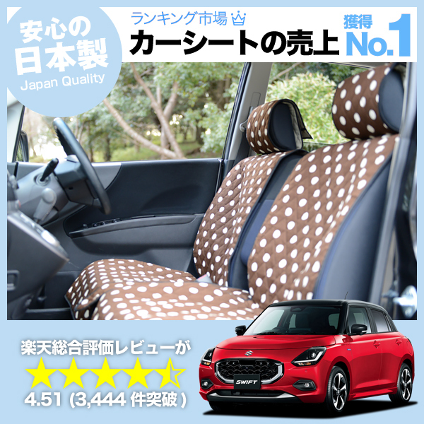 秋超得510円 新型 スイフト ZC 系 ZD 系 車 シートカバー かわいい 内装 キルティング 汎用 座席カバー チョコ 01_画像1