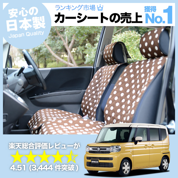 秋超得510円 新型 スペーシア MK54S 型 MK94S 型 車 シートカバー かわいい 内装 キルティング 汎用 座席カバー チョコ 01_画像1