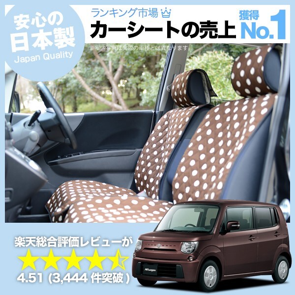 秋超得510円 MRワゴン 全年式対応 スズキ 車 シートカバー かわいい 内装 キルティング 汎用 座席カバー チョコ 01_画像1