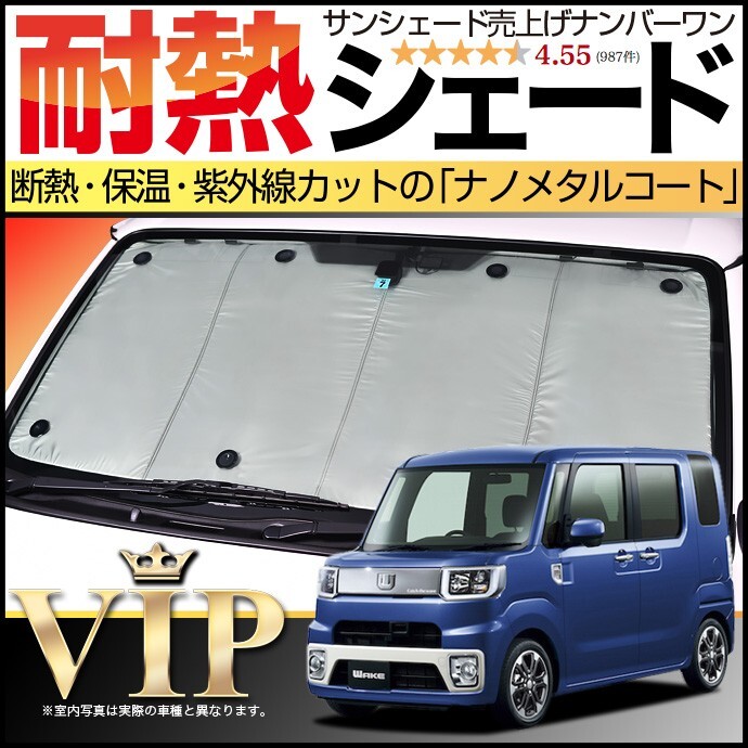 秋超得500円 ウェイク LA700S型 LA710S型 サンシェード カーテン 車中泊 グッズ フロント ウエイク WAKE_画像1