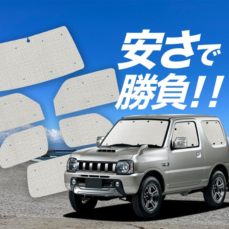 国産/1台フルセット ジムニー JB23 カーテン 車中泊 クラフトシェード サンシェード オークション_画像1