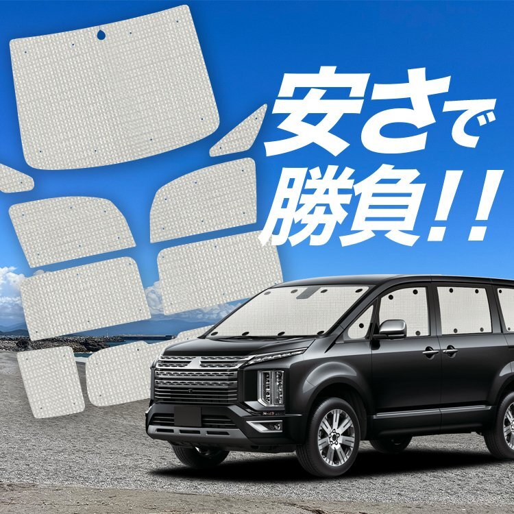 国産/1台フルセット「吸盤＋4個」 デリカ D5 D:5 新型 カーテン 車中泊 クラフトシェード サンシェード オークション_画像1