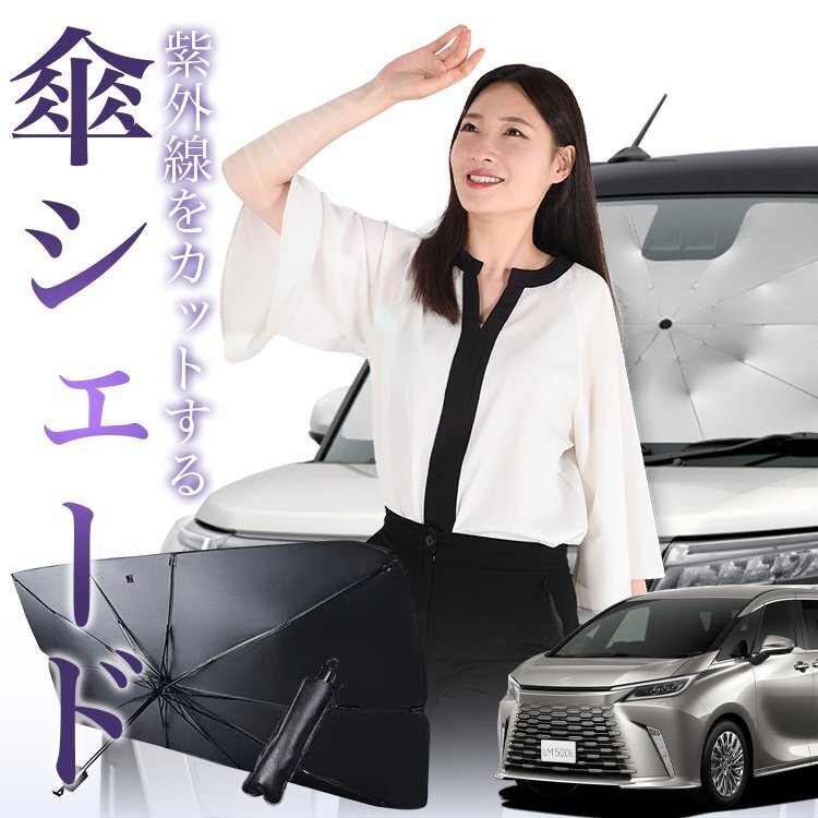 レクサス LM TAWH 15W 型 LM500h 傘 サンシェード 車 フロント シェード 日除け 断熱 折りたたみ Mサイズ Lot No.01 オークション_画像1