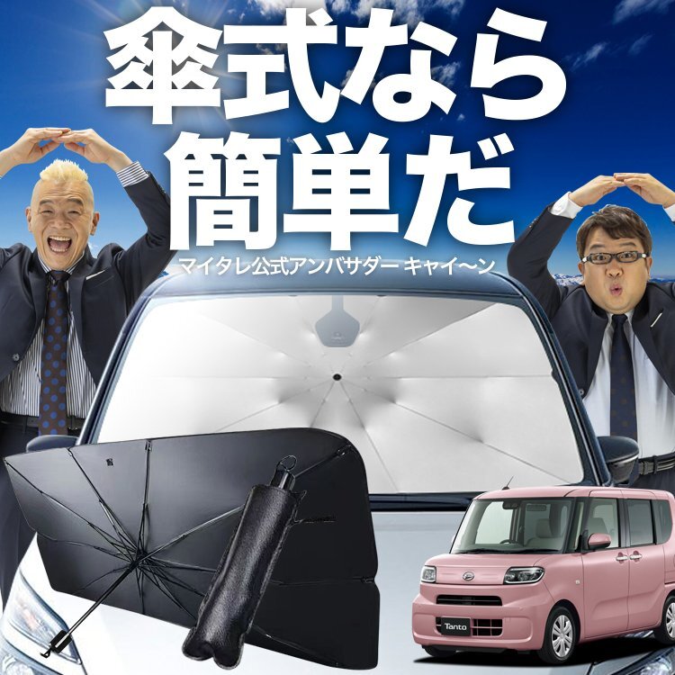 タント LA650S 型 LA660S 型 傘 サンシェード 車 フロント シェード 日除け 断熱 折りたたみ Sサイズ Lot No.02 オークション_画像1