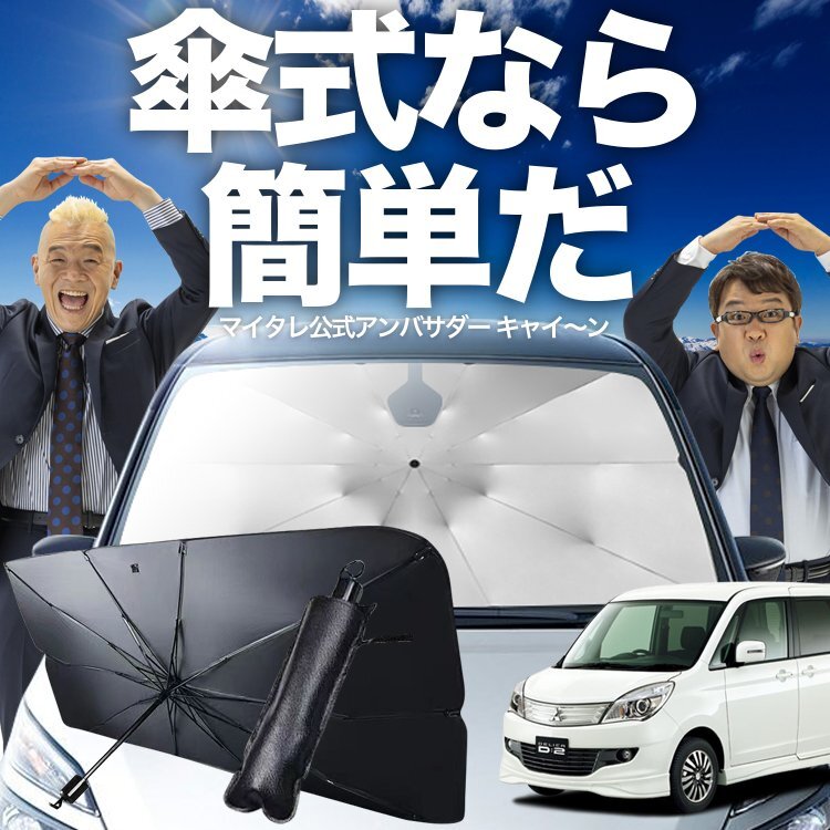 デリカ D2 D:2 MB15S 系 傘 サンシェード 車 フロント シェード 日除け 断熱 折りたたみ Mサイズ Lot No.02 オークション_画像1