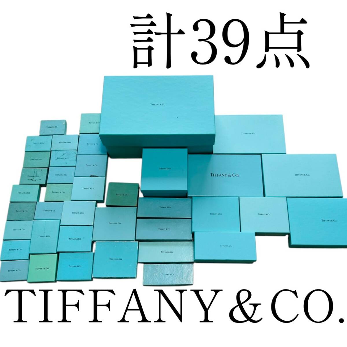 TIFFANY＆CO. ティファニー 保存箱 アクセサリー シューズ ネックレス まとめ売り セット 39点 箱のみ 空箱_画像1