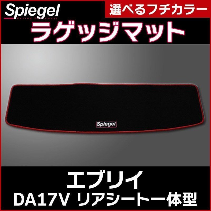 ラゲッジマット ブルー エブリイ DA17V（H27.02～）リアシート一体型 スズキ Spiegel