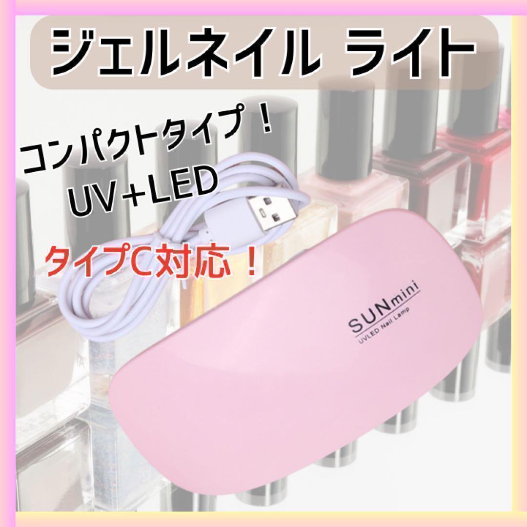 ジェルネイル ライト USB コンパクト UV レジン 硬化 LED ランプ タイプC ピンク_画像1
