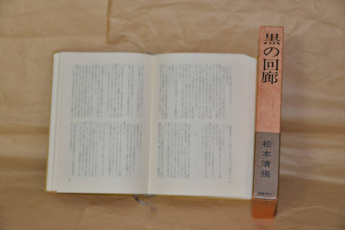 松本清張　黒の回廊　　文藝春秋社　1975刊_画像2