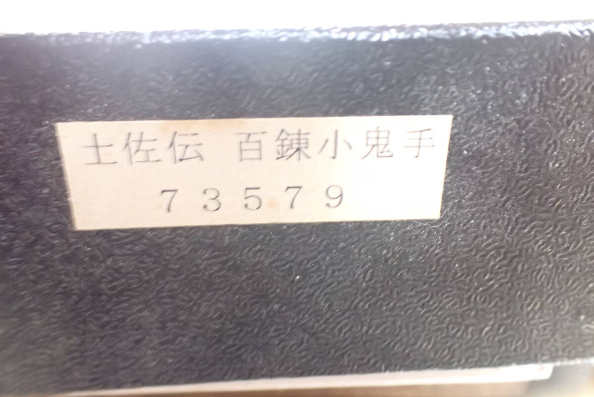 『B23E』土居良明 作 和式ナイフ 土佐伝 百錬小鬼手 剣鉈 和式ナイフ_画像10