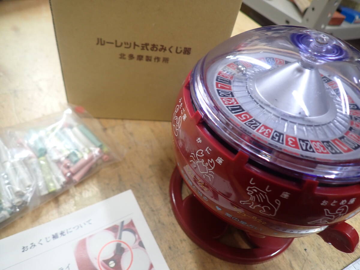 『B26D1』未使用★ルーレット式おみくじ器 北多摩製作所 (赤) おみくじ付_画像7