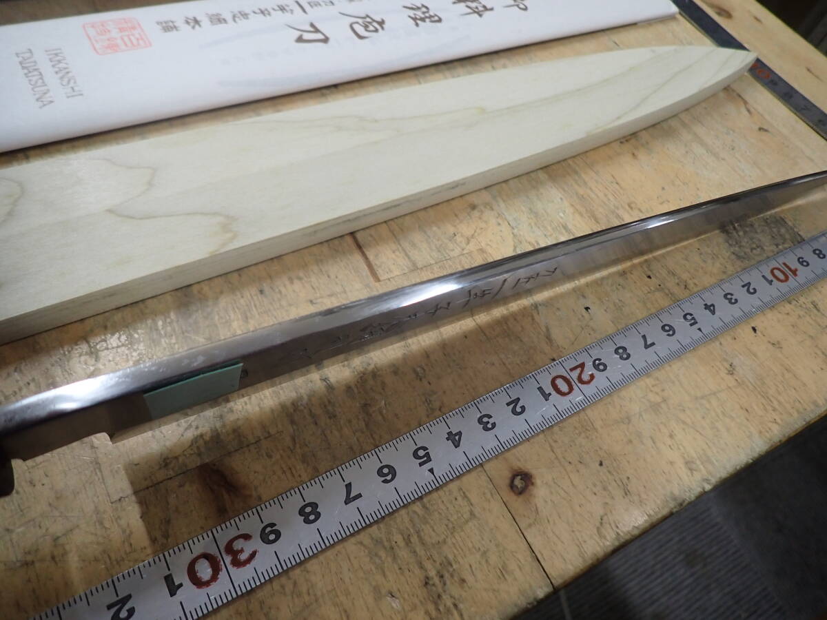 『B23N』良品★一竿子忠綱 別作 刀匠 特別打 柳刃包丁 刺身包丁 300mm 名入り★_画像9