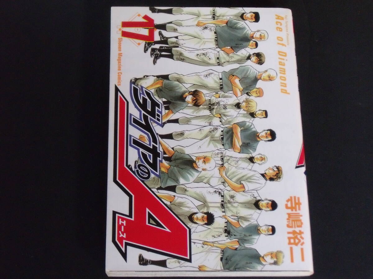 ダイヤのA(ダイヤのエース) 17巻 送料無料_画像1