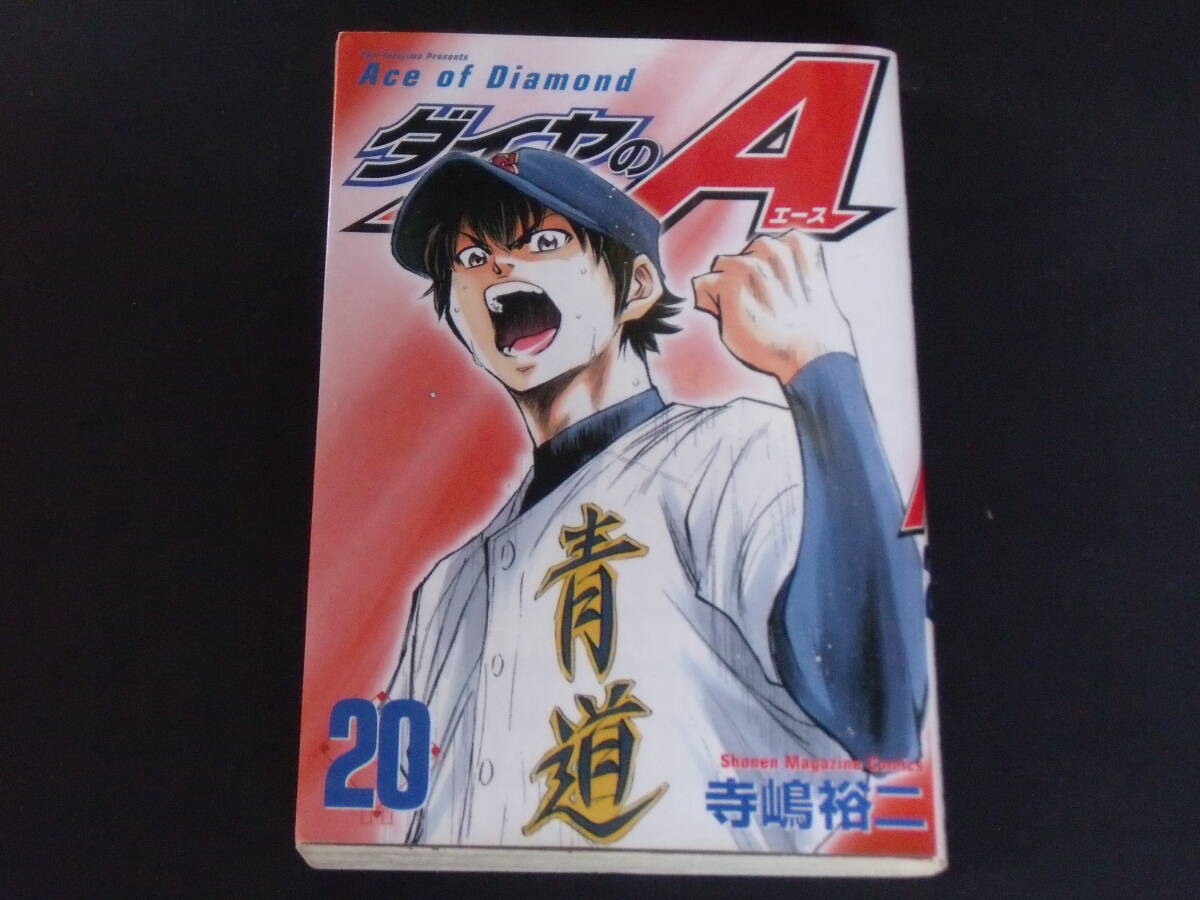 ダイヤのA(ダイヤのエース) 20巻 送料無料_画像1