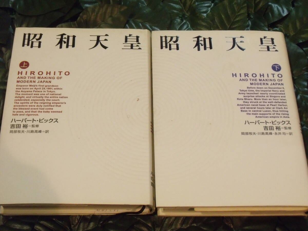 昭和天皇上下巻セット 各定価2300円(税別)_画像1