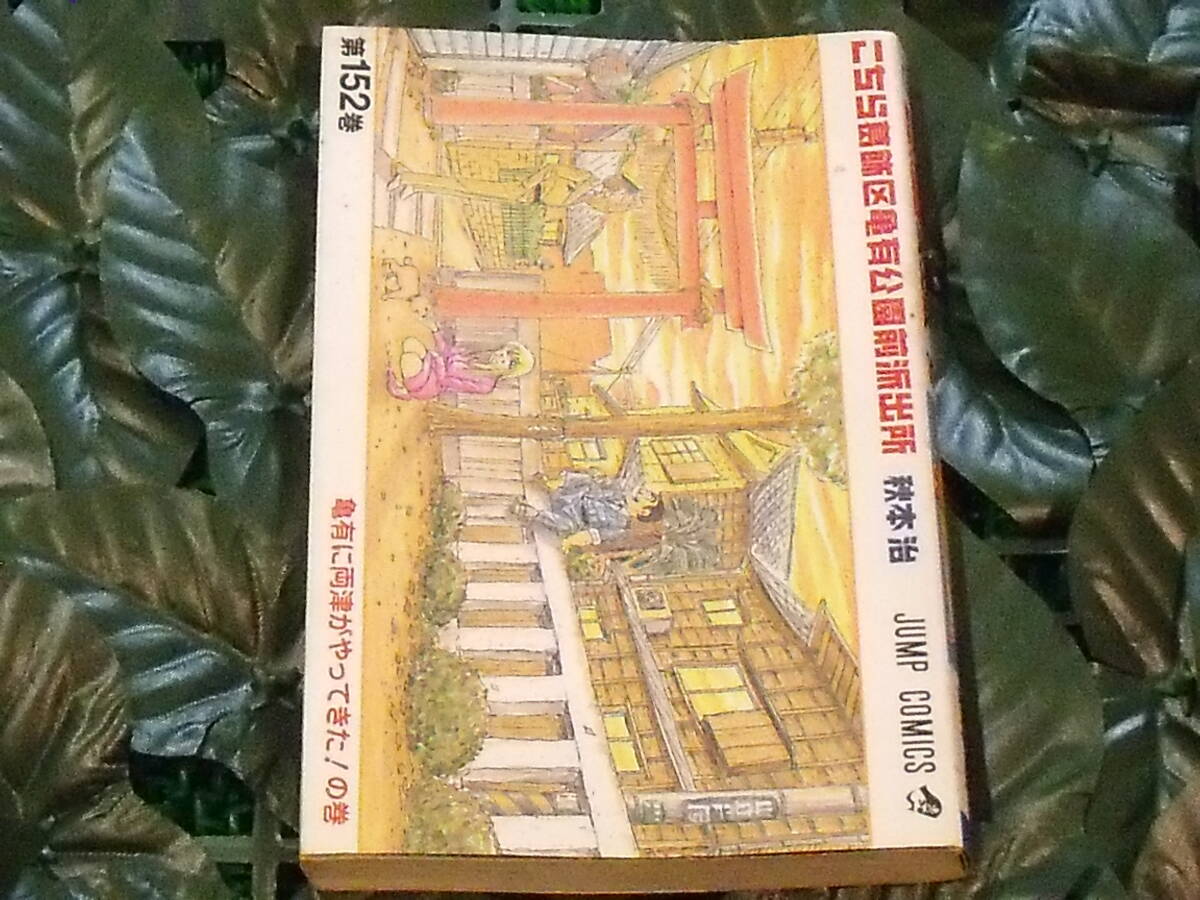 こち亀 152巻 送料無料_画像1