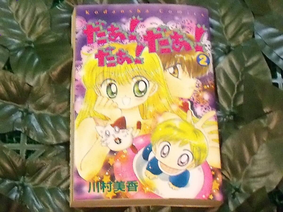 だあ！だあ！だあ！ 2巻 送料無料_画像1