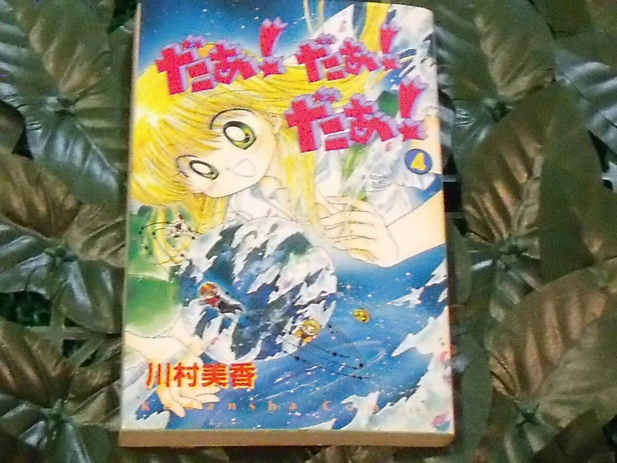 だあ！だあ！だあ！ 4巻 送料無料_画像1