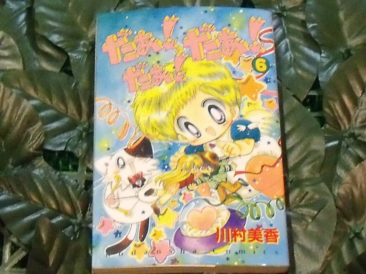だあ！だあ！だあ！ 6巻 _画像1