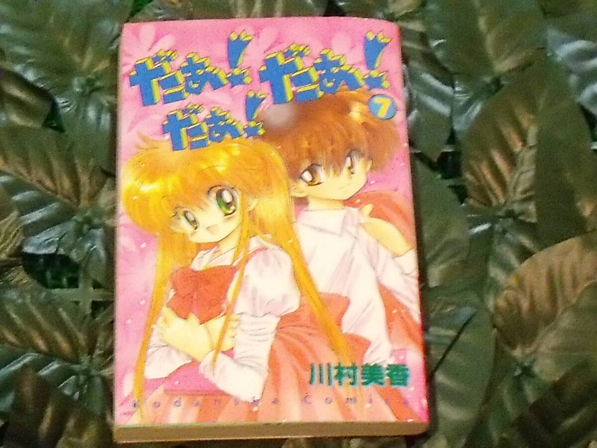 だあ！だあ！だあ！ 7巻 送料無料 です。_画像1