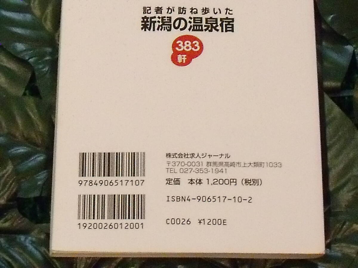 記者が訪ね歩いた 新潟県の温泉宿 383件 送料無料_画像2