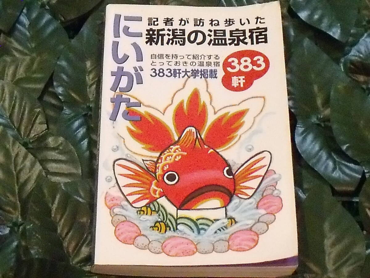 記者が訪ね歩いた 新潟県の温泉宿 383件 送料無料_画像1