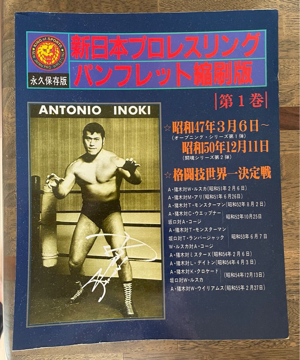 ★中古★【裁断済】★新日本プロレスリング パンフレット縮刷版 第1巻★永久保存版★富士通ScanSnap★アップルiPad 断捨離★アントニオ猪木_画像1