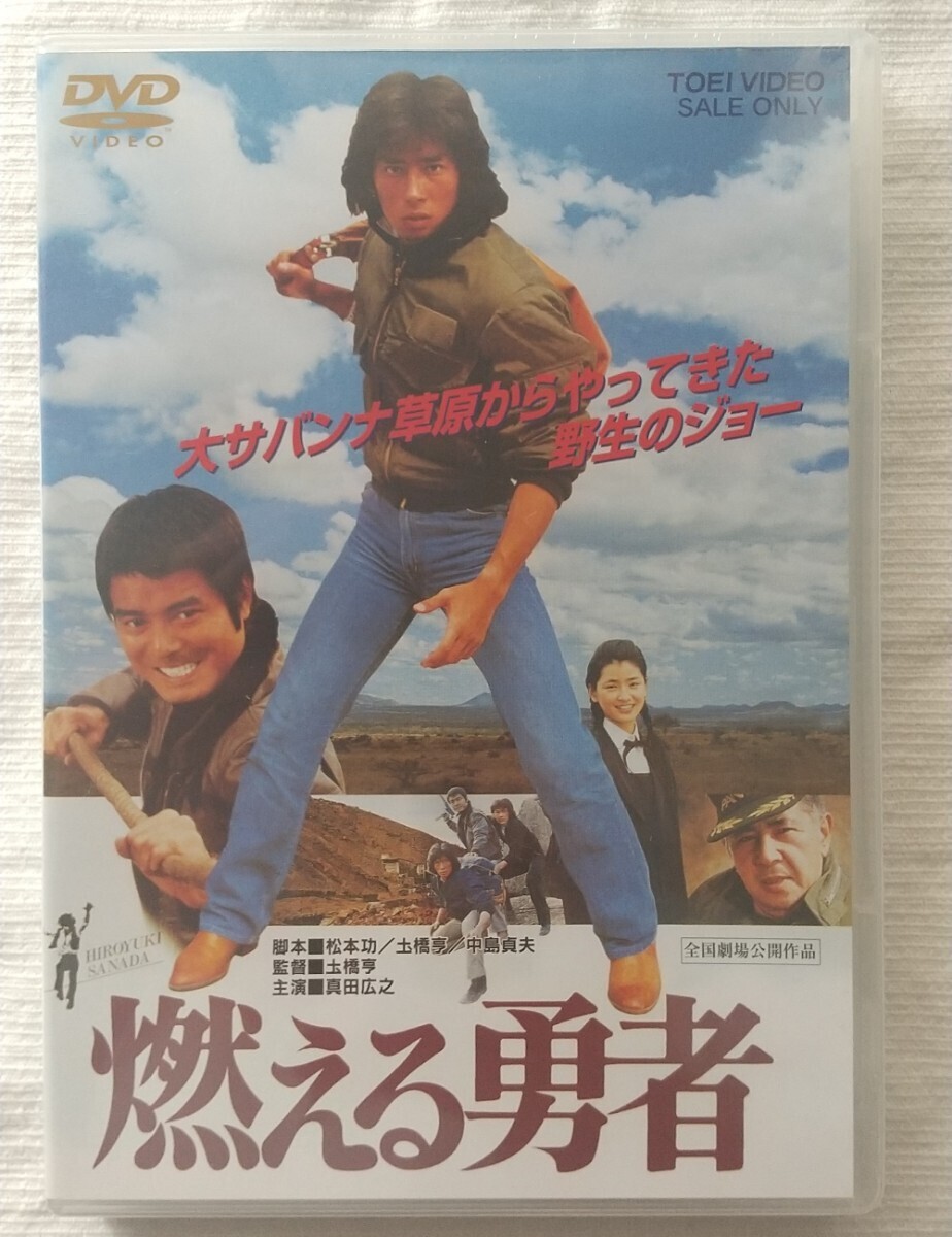 未開封DVD 燃える勇者 真田広之 伊藤かずえ 勝野洋 もんたよしのり&ブラザーズ 若山富三郎_画像1