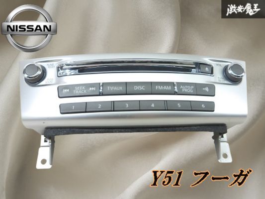 【実働外し!!】日産 純正 Y51 フーガ オーディオ パネル CD FM AM TV AUX 253911ME2A KY51 KNY51 HY51 即納 棚1-2-4-C_画像1