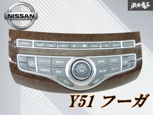 【実働外し!!】日産 純正 Y51 フーガ エアコンスイッチ A/Cスイッチ パネル ウッド 木目調 283951ME3D KY51 KNY51 HY51 即納 棚2-2-3-C_画像1