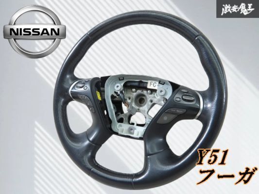 NISSAN 日産 純正 Y51 フーガ ステアリング ホイール ハンドル ステリモ スイッチ付 直径 約38cm KY51 KNY51 即納 棚3-4_画像1