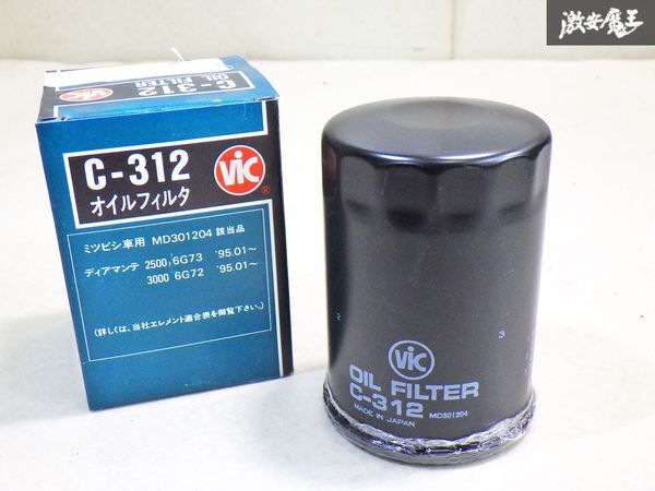 ストア出品】VIC OIL FILTER オイルフィルター C-312 三菱車用 ディアマンテ 2500 6G73 3000 6G72 ★即納★ 棚25-1_画像1