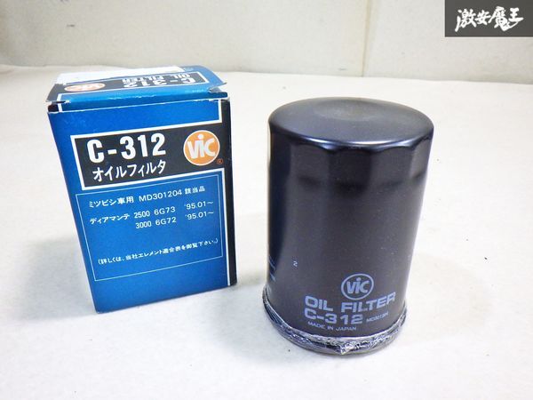 【ストア出品】VIC OIL FILTER オイルフィルター C-312 三菱車用 ディアマンテ 2500 6G73 3000 6G72 即納 棚25-1_画像1