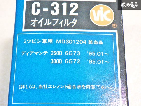 【ストア出品】VIC OIL FILTER オイルフィルター C-312 三菱車用 ディアマンテ 2500 6G73 3000 6G72 即納 棚25-1_画像5