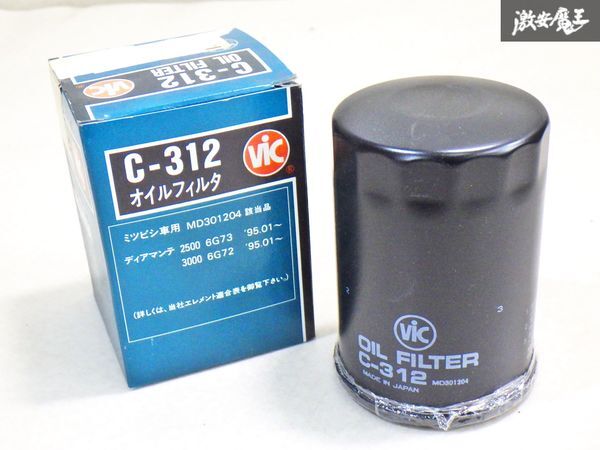 ★ストア出品★ VIC OIL FILTER オイルフィルター C-312 三菱車用 ディアマンテ 2500 6G73 3000 6G72 即納 棚25-1_画像1