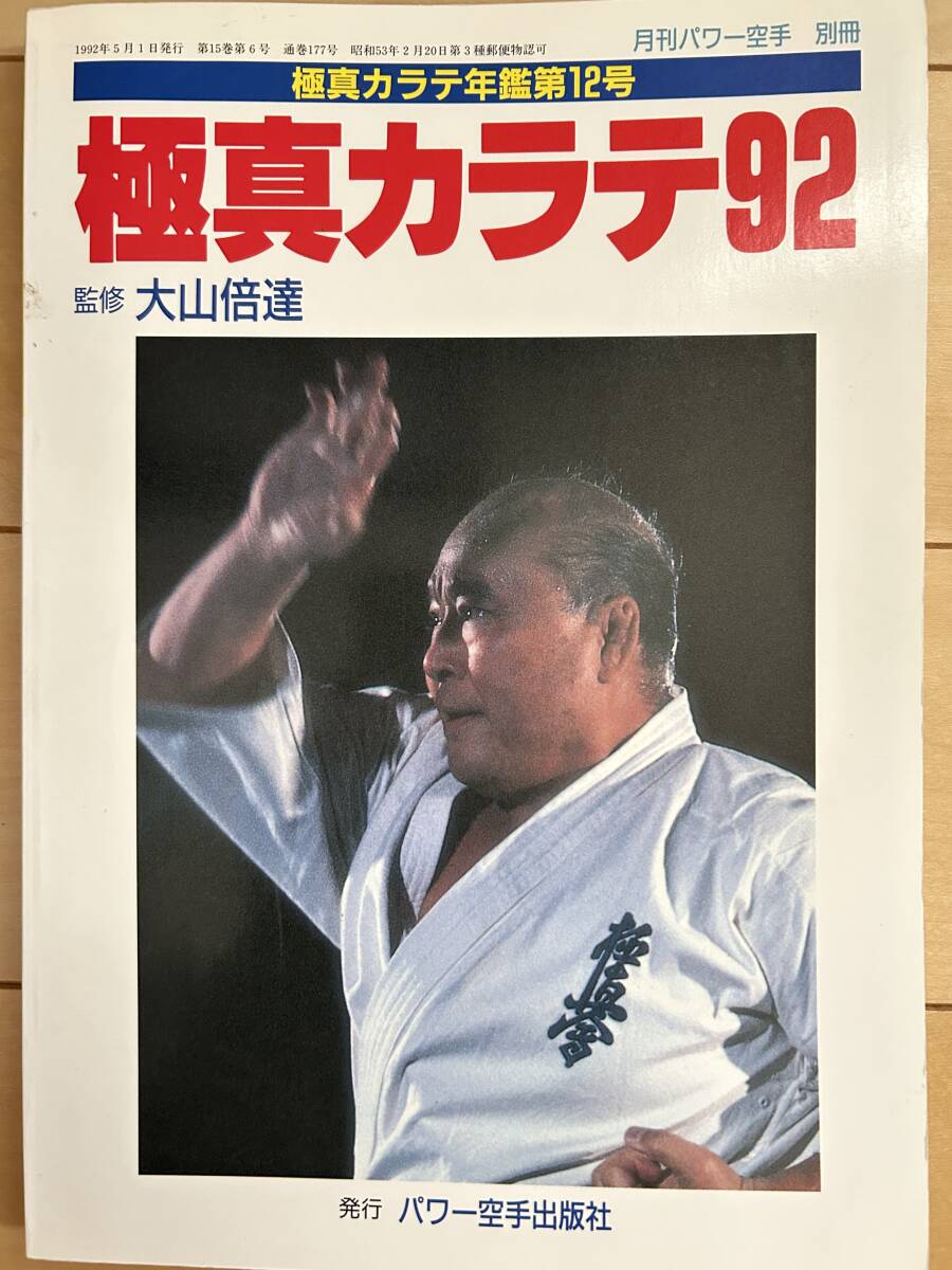 極真カラテ年鑑　92 極真　空手　大山倍達_画像1