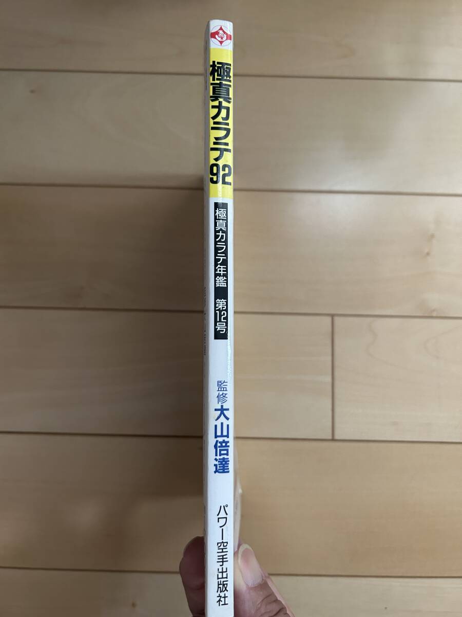 極真カラテ年鑑　92 極真　空手　大山倍達_画像3